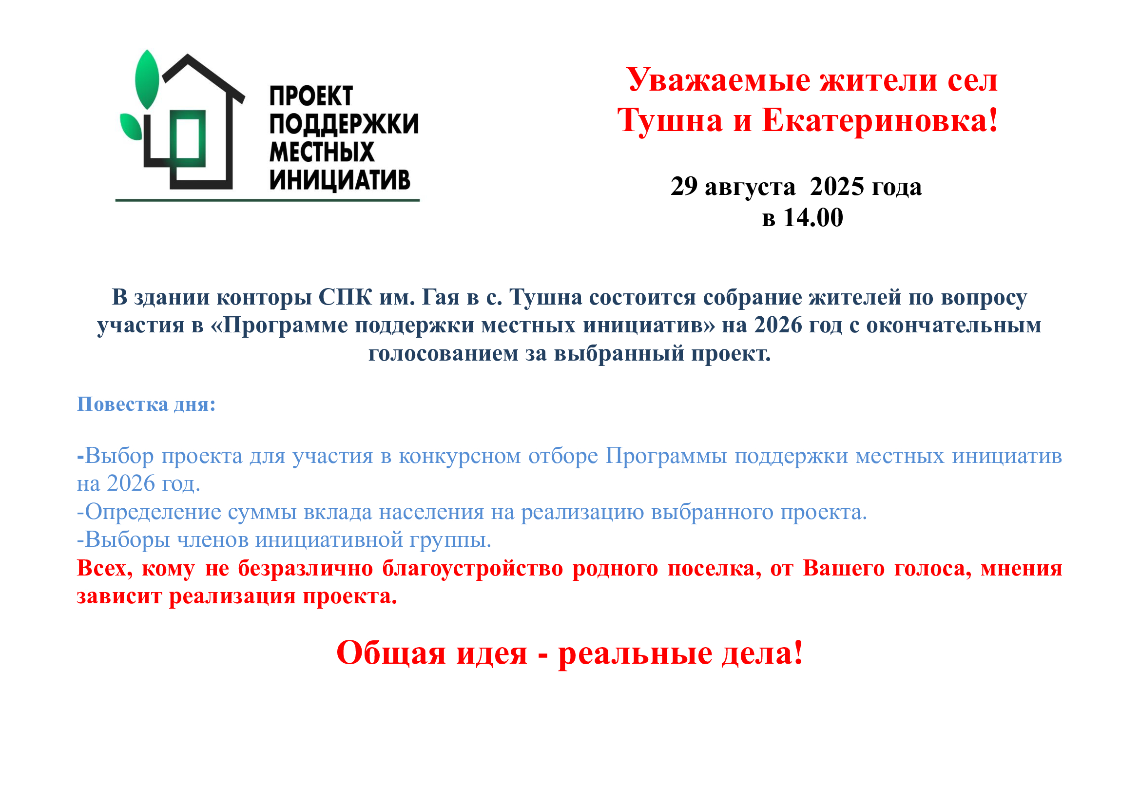 Собрание граждан для участия в программе ППМИ Собрание граждан для участия в программе ППМИ.