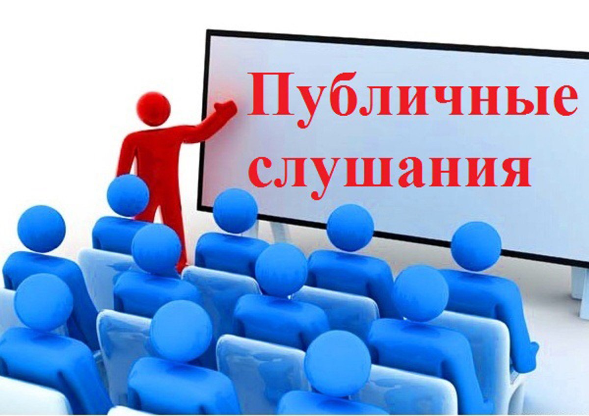 Информационное сообщение о проведении публичных слушаний Информационное сообщение о проведении публичных слушаний.